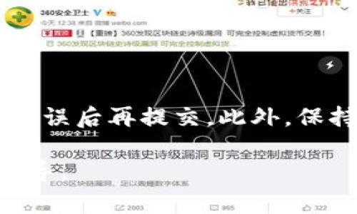 在imToken钱包中提现以太坊（ETH）是一项相对简单的操作，但需要确保你了解每一个步骤，以确保你的资金安全。以下是在imToken钱包中提现ETH的详细步骤和注意事项。

步骤一：打开imToken钱包
首先，在你的手机上打开imToken钱包。如果尚未下载该应用，请先在App Store或Google Play中搜索“imToken”，下载并安装。

步骤二：登录你的账户
在应用界面中，你需要使用你的钱包密钥或助记词登录到你的账户。确保在安全的环境中进行此操作，避免在公共网络中输入敏感信息。

步骤三：选择以太坊（ETH）
成功登录后，你将看到资产管理界面。在该界面中找到“以太坊（ETH）”选项。在这里，你可以查看你的ETH余额。

步骤四：选择“提现”选项
点击以太坊后，你会看到一系列操作选项，寻找“提现”或“发送”按钮。点击此按钮以开始提现操作。

步骤五：输入提现信息
在提现界面，你需要输入接收方的ETH地址。如果你要将ETH转移到交易所，确保你输入的是正确的充值地址，错误的地址可能导致资金丢失。此外，输入你想要提现的ETH数量。注意查看最小提现额度和手续费，以确保你的提现顺利进行。

步骤六：确认提现信息
在提交提现请求前，请仔细检查你输入的地址和金额是否正确。任何输入错误可能导致不可逆转的损失。确认无误后，点击“确认”或“发送”按钮。

步骤七：验证你的身份（如适用）
根据imToken的安全设置，有时候你需要进行身份验证，比如输入密码、指纹或其他安全措施。完成身份验证后，你的提现请求将被处理。

步骤八：查看提现状态
你的提现请求提交后，可以在钱包内查看交易记录，监控提现状态。在以太坊区块链上，交易通常会在几分钟内确认，但在网络繁忙时，可能需要更长时间。

步骤九：确认提现到账
一旦交易在区块链上被确认，你可以在接收方的钱包或交易所上查看到账情况。确保资金已经成功到达你的目标地址，如果出现问题，请及时与相关的支持团队联系。

注意事项
1. **安全性第一**：在进行任何加密资产的提现过程中，请保持警惕，避免在陌生或不安全的网络环境中进行操作。
2. **手续费**：每次提现都会产生网络手续费，根据以太坊网络的拥堵程度而有所不同，提现前请确认相关费用。
3. **多个地址**：如果你转账到交易所，请确保你使用的是相应货币的充值地址，错误地址将无法找回。
4. **保持软件更新**：确保你的imToken钱包是最新版本，以确保拥有最新的安全功能和用户体验。

总结
提现ETH的过程相对简单，但操作时需细致谨慎。在imToken钱包内进行提现时，务必仔细核对地址和金额，确认无误后再提交。此外，保持钱包的安全性和更新是非常重要的。希望以上步骤能够帮助你顺利提现ETH，享受加密资产带来的便利与机会。

如果你对imToken钱包的提现流程还有其他具体问题，可以进一步咨询相关的支持团队，获得更详细的帮助和指导。