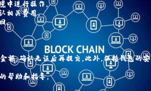 在imToken钱包中提现以太坊（ETH）是一项相对简单的操作，但需要确保你了解每一个步骤，以确保你的资金安全。以下是在imToken钱包中提现ETH的详细步骤和注意事项。

步骤一：打开imToken钱包
首先，在你的手机上打开imToken钱包。如果尚未下载该应用，请先在App Store或Google Play中搜索“imToken”，下载并安装。

步骤二：登录你的账户
在应用界面中，你需要使用你的钱包密钥或助记词登录到你的账户。确保在安全的环境中进行此操作，避免在公共网络中输入敏感信息。

步骤三：选择以太坊（ETH）
成功登录后，你将看到资产管理界面。在该界面中找到“以太坊（ETH）”选项。在这里，你可以查看你的ETH余额。

步骤四：选择“提现”选项
点击以太坊后，你会看到一系列操作选项，寻找“提现”或“发送”按钮。点击此按钮以开始提现操作。

步骤五：输入提现信息
在提现界面，你需要输入接收方的ETH地址。如果你要将ETH转移到交易所，确保你输入的是正确的充值地址，错误的地址可能导致资金丢失。此外，输入你想要提现的ETH数量。注意查看最小提现额度和手续费，以确保你的提现顺利进行。

步骤六：确认提现信息
在提交提现请求前，请仔细检查你输入的地址和金额是否正确。任何输入错误可能导致不可逆转的损失。确认无误后，点击“确认”或“发送”按钮。

步骤七：验证你的身份（如适用）
根据imToken的安全设置，有时候你需要进行身份验证，比如输入密码、指纹或其他安全措施。完成身份验证后，你的提现请求将被处理。

步骤八：查看提现状态
你的提现请求提交后，可以在钱包内查看交易记录，监控提现状态。在以太坊区块链上，交易通常会在几分钟内确认，但在网络繁忙时，可能需要更长时间。

步骤九：确认提现到账
一旦交易在区块链上被确认，你可以在接收方的钱包或交易所上查看到账情况。确保资金已经成功到达你的目标地址，如果出现问题，请及时与相关的支持团队联系。

注意事项
1. **安全性第一**：在进行任何加密资产的提现过程中，请保持警惕，避免在陌生或不安全的网络环境中进行操作。
2. **手续费**：每次提现都会产生网络手续费，根据以太坊网络的拥堵程度而有所不同，提现前请确认相关费用。
3. **多个地址**：如果你转账到交易所，请确保你使用的是相应货币的充值地址，错误地址将无法找回。
4. **保持软件更新**：确保你的imToken钱包是最新版本，以确保拥有最新的安全功能和用户体验。

总结
提现ETH的过程相对简单，但操作时需细致谨慎。在imToken钱包内进行提现时，务必仔细核对地址和金额，确认无误后再提交。此外，保持钱包的安全性和更新是非常重要的。希望以上步骤能够帮助你顺利提现ETH，享受加密资产带来的便利与机会。

如果你对imToken钱包的提现流程还有其他具体问题，可以进一步咨询相关的支持团队，获得更详细的帮助和指导。