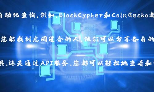 要查看比特币账户余额，您可以采取以下几种方法。首先要明确，您需要知道自己的比特币地址，因为这是查询余额的关键。以下是几种常用的方法来查看比特币余额：

1. 使用区块链浏览器查询
区块链浏览器是一个公开的在线工具，允许用户查看比特币及其他加密货币的交易和账户余额。常用的区块链浏览器包括Blockchain.com、Blockchair以及BTCscan等。使用方法非常简单：
ul
    li访问区块链浏览器网站。/li
    li在搜索框中输入您的比特币地址。（确保该地址没有输入错误）/li
    li点击搜索，您将看到与该地址相关的所有交易记录和余额信息。/li
/ul

2. 使用加密货币钱包
如果您使用的是数字钱包（如Trust Wallet、Exodus、Coinbase等），则可以直接在钱包应用程序中查看余额。一般来说，该钱包会自动更新并显示当前余额。步骤如下：
ul
    li打开您的加密货币钱包应用。/li
    li找到比特币部分，通常会直接在主界面上显示余额。/li
    li如果需要，可以点击进入详细页面查看交易历史和深度信息。/li
/ul

3. 使用命令行工具
对于一些技术爱好者，可以使用比特币核心客户端（Bitcoin Core）及命令行工具来查询余额。此方法要求您已将比特币核心节点下载安装完毕并同步区块链。以下是基本步骤：
ul
    li打开命令行窗口。/li
    li输入命令：codebitcoin-cli getbalance/code 来获取您账户的总余额。/li
    li如果需要查询特定地址的余额，可以使用：codebitcoin-cli getaddressinfo 