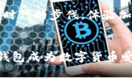 ImToken钱包是一款广受欢迎的数字货币钱包，它支持多种加密货币和代币的存储与交易。代币（Token）在区块链领域通常是指一种基于现有区块链网络发行的数字资产。下面将介绍imToken钱包支持的代币种类、其功能以及如何使用这个钱包进行代币的管理。

什么是代币？
代币是指在区块链平台上发行的加密资产，它们通常基于以太坊、波场等智能合约平台。代币可以代表多种资产，包括但不限于货币、资产的所有权、投票权、使用权等。例如，在以太坊网络上，很多项目会通过ICO（首次代币发行）或者IEO（首次交易所发行）来发行自己的代币，以筹集资金并实现项目的生态发展。

ImToken钱包支持的代币种类
ImToken钱包支持多种类型的代币，特别是ERC20代币和ERC721代币，其中ERC20代币是以太坊网络上最常见的一类，可用于众多 DeFi 项目和DApp应用。值守资产如以太坊（ETH）、ChainLink（LINK）、USDT等稳定币、以及各类DeFi和NFT相关的代币都可以在ImToken钱包中进行管理。

如何使用ImToken钱包管理代币
使用ImToken钱包来管理代币非常简单，用户只需下载移动应用程序，创建一个钱包，保存好助记词，即可进行代币的管理与交易。以下是使用ImToken钱包的一些基本步骤：

h41. 下载并安装ImToken钱包/h4
用户可以在官方的应用商店中下载适合自己设备的版本，安装完成后，打开应用，按照提示创建新钱包或导入已有钱包。

h42. 创建或导入钱包/h4
在创建新钱包时，用户需要设置一个安全密码，同时系统会生成一组助记词。这个助记词需要妥善保管，因为它是恢复钱包的唯一凭证。如果已经有钱包，可以选择导入功能，通过助记词或私钥进入钱包。

h43. 添加代币/h4
在ImToken钱包中，用户可以通过“添加代币”功能，手动添加自己想要管理的代币。输入代币合约地址后，钱包会自动识别相关信息，用户只需确认并保存。

h44. 进行代币交易与管理/h4
用户可以在钱包中直接进行代币的转账、交换，甚至参与DeFi项目的流动性挖矿等。在进行代币交易时，ImToken会自动计算交易的手续费，并提供实时的市场价格信息。

ImToken钱包的安全性与优势
ImToken钱包在安全性方面表现出色。用户的私钥和助记词始终保存在本地，ImToken不持有用户的任何资产。同时，ImToken还具备多层安全保护机制，包括密码锁、指纹识别和面部识别等机制，保障用户的数字资产安全。

代币的未来与发展趋势
随着区块链技术的不断成熟，代币在金融科技、社会治理、产权转让等方面的应用也愈加广泛。未来，代币化将有可能成为新的经济模式，推动去中心化金融（DeFi）与去中心化自治组织（DAO）等项目的蓬勃发展。

而在这样的背景下，选择一个安全、功能强大的钱包如ImToken，显得尤为重要。通过它，用户不仅可以有效管理个人的数字资产，同时也能够紧跟时代的步伐，体验加密货币带来的便捷与创新。

总结
在使用ImToken钱包时，用户不仅可以有效管理各种数字资产，还可以探索更广泛的区块链生态。代币的多样性、交易的便捷性，都使得ImToken钱包成为数字货币爱好者的必备工具。无论你是区块链的初学者，还是资深的投资者，ImToken都能够为你提供便捷、安全的代币管理体验。