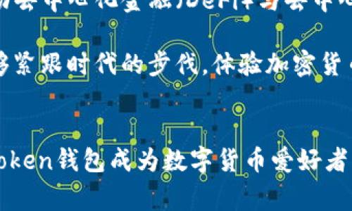 ImToken钱包是一款广受欢迎的数字货币钱包，它支持多种加密货币和代币的存储与交易。代币（Token）在区块链领域通常是指一种基于现有区块链网络发行的数字资产。下面将介绍imToken钱包支持的代币种类、其功能以及如何使用这个钱包进行代币的管理。

什么是代币？
代币是指在区块链平台上发行的加密资产，它们通常基于以太坊、波场等智能合约平台。代币可以代表多种资产，包括但不限于货币、资产的所有权、投票权、使用权等。例如，在以太坊网络上，很多项目会通过ICO（首次代币发行）或者IEO（首次交易所发行）来发行自己的代币，以筹集资金并实现项目的生态发展。

ImToken钱包支持的代币种类
ImToken钱包支持多种类型的代币，特别是ERC20代币和ERC721代币，其中ERC20代币是以太坊网络上最常见的一类，可用于众多 DeFi 项目和DApp应用。值守资产如以太坊（ETH）、ChainLink（LINK）、USDT等稳定币、以及各类DeFi和NFT相关的代币都可以在ImToken钱包中进行管理。

如何使用ImToken钱包管理代币
使用ImToken钱包来管理代币非常简单，用户只需下载移动应用程序，创建一个钱包，保存好助记词，即可进行代币的管理与交易。以下是使用ImToken钱包的一些基本步骤：

h41. 下载并安装ImToken钱包/h4
用户可以在官方的应用商店中下载适合自己设备的版本，安装完成后，打开应用，按照提示创建新钱包或导入已有钱包。

h42. 创建或导入钱包/h4
在创建新钱包时，用户需要设置一个安全密码，同时系统会生成一组助记词。这个助记词需要妥善保管，因为它是恢复钱包的唯一凭证。如果已经有钱包，可以选择导入功能，通过助记词或私钥进入钱包。

h43. 添加代币/h4
在ImToken钱包中，用户可以通过“添加代币”功能，手动添加自己想要管理的代币。输入代币合约地址后，钱包会自动识别相关信息，用户只需确认并保存。

h44. 进行代币交易与管理/h4
用户可以在钱包中直接进行代币的转账、交换，甚至参与DeFi项目的流动性挖矿等。在进行代币交易时，ImToken会自动计算交易的手续费，并提供实时的市场价格信息。

ImToken钱包的安全性与优势
ImToken钱包在安全性方面表现出色。用户的私钥和助记词始终保存在本地，ImToken不持有用户的任何资产。同时，ImToken还具备多层安全保护机制，包括密码锁、指纹识别和面部识别等机制，保障用户的数字资产安全。

代币的未来与发展趋势
随着区块链技术的不断成熟，代币在金融科技、社会治理、产权转让等方面的应用也愈加广泛。未来，代币化将有可能成为新的经济模式，推动去中心化金融（DeFi）与去中心化自治组织（DAO）等项目的蓬勃发展。

而在这样的背景下，选择一个安全、功能强大的钱包如ImToken，显得尤为重要。通过它，用户不仅可以有效管理个人的数字资产，同时也能够紧跟时代的步伐，体验加密货币带来的便捷与创新。

总结
在使用ImToken钱包时，用户不仅可以有效管理各种数字资产，还可以探索更广泛的区块链生态。代币的多样性、交易的便捷性，都使得ImToken钱包成为数字货币爱好者的必备工具。无论你是区块链的初学者，还是资深的投资者，ImToken都能够为你提供便捷、安全的代币管理体验。
