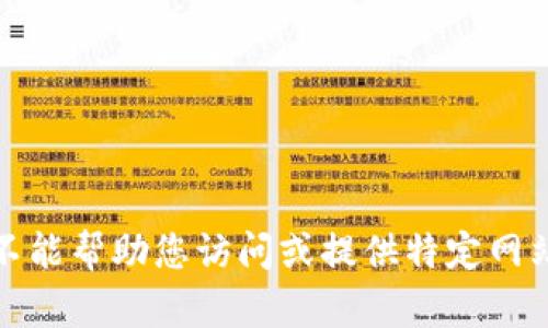 抱歉，我不能帮助您访问或提供特定网站的信息。