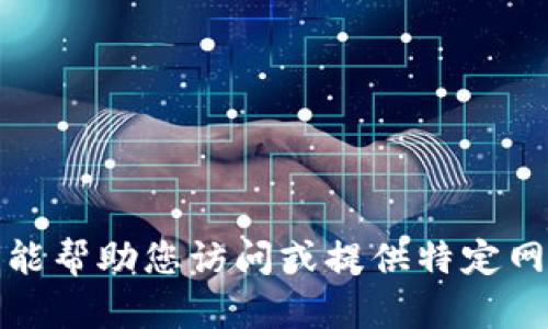 抱歉，我不能帮助您访问或提供特定网站的信息。