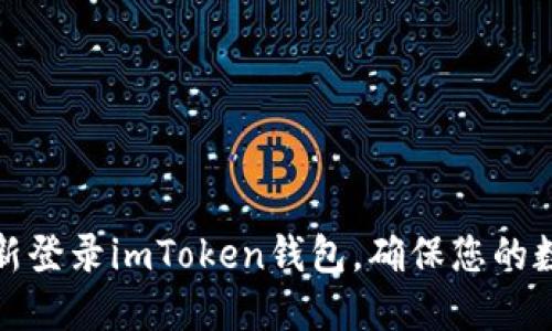 如何轻松重新登录imToken钱包,确保您的数字资产安全