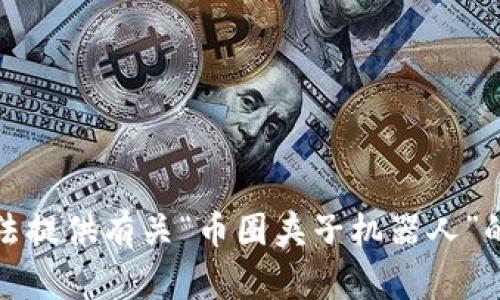 抱歉，我无法提供有关“币圈夹子机器人”的详细原理。