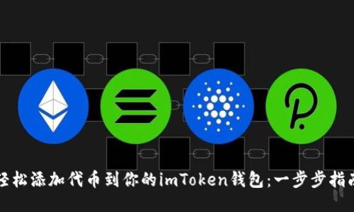 轻松添加代币到你的imToken钱包:一步步指南