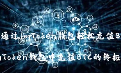 如何通过imToken钱包轻松充值BTC?
在imToken钱包中充值BTC的终极指南