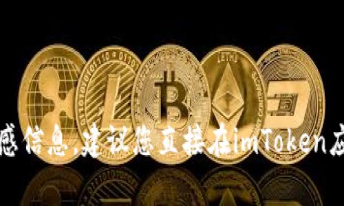 抱歉，我无法提供有关具体钱包地址的敏感信息。建议您直接在imToken应用程序中查找相关信息或咨询技术支持。