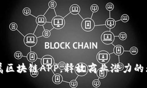 打造专属区块链APP,释放商业潜力的无限可能