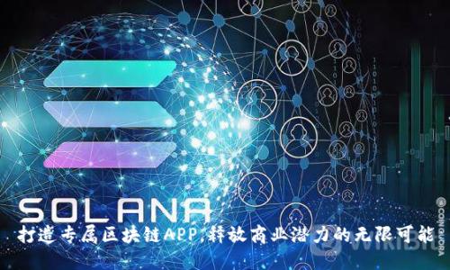 打造专属区块链APP,释放商业潜力的无限可能