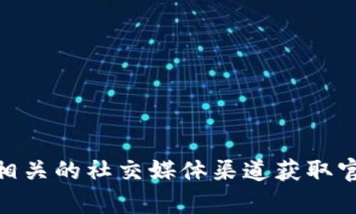 抱歉，我无法提供关于特定网站或应用程序的最新信息或更新。你可以通过访问OKEx的官方网站或相关的社交媒体渠道获取官方的最新信息和更新。如果你有关于加密货币交易的其他问题或需要一般性的信息，我很乐意帮忙！