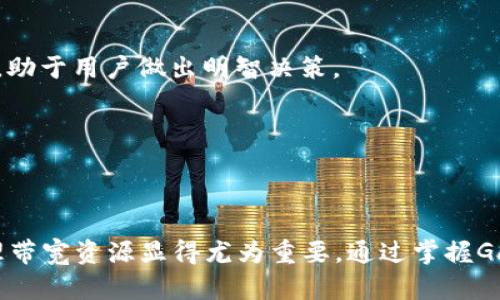 在讨论imToken钱包中的“带宽”时，我们需要理解几个关键概念。

### 带宽的含义
带宽在区块链和加密货币的上下文中，通常是指用户在进行交易时可用的资源限制，尤其是在以太坊等区块链网络上。具体来说，带宽可能会影响交易的速度和费用。

#### 交易带宽
在以太坊网络中，交易的执行需要计算资源和网络带宽。这些资源通常是通过“Gas”来衡量的。Gas是以太坊网络上每一项操作的费用，用户在提交交易时需要指定愿意支付的Gas价格，网络会优先处理支付更高Gas价格的交易。带宽在这里可以被看作是交易的流量，直接影响着交易能否快速被确认。

#### imToken钱包中的带宽
在imToken钱包中，带宽通常指的是用户在进行交易和互动时，可以使用的网络资源。在这个钱包应用中，用户需要合理管理其带宽，以确保交易能够顺利进行。具体来说，带宽的管理可能会包含以下几个方面：

1. **交易费用的计算**：用户需要考虑在提交交易时，设定合理的Gas价格，以便交易能够在网络繁忙时也能及时被处理。
  
2. **网络拥堵情况**：带宽使用量与网络的拥堵程度密切相关。在网络拥挤的情况下，带宽资源有限，交易处理时间会延长。

3. **交易优先级**：用户可以选择提高交易的Gas价格，以增加交易的优先级，从而在一次网络拥堵中获得更好的处理速度。

### 管理imToken钱包带宽的技巧
为了帮助用户有效管理imToken钱包中的带宽，以下是一些建议和技巧：

#### 设置合理的Gas价格
在进行每笔交易时，可以参考网络当前的Gas价格。imToken钱包一般会提供一个建议值，用户可根据这个值加以调整，尤其是在高峰时段。

#### 监控网络状态
时刻关注以太坊网络的拥堵情况，可以通过相关的区块链浏览器来获取信息。这些工具能够显示网络当前的交易量和平均Gas价格，助于用户做出明智决策。

#### 定期清理钱包
在使用imToken钱包的过程中，定期清理不必要的交易记录和代币，可以帮助钱包的性能，并有效管理带宽。

### 结论
带宽在imToken钱包中是一个至关重要的概念，它影响着用户的交易效率和体验。在现代加密货币交易日趋频繁的背景下，合理管理带宽资源显得尤为重要。通过掌握Gas设置、监控网络状态以及定期清理，用户可以在这个不断变化的环境中保持竞争力。