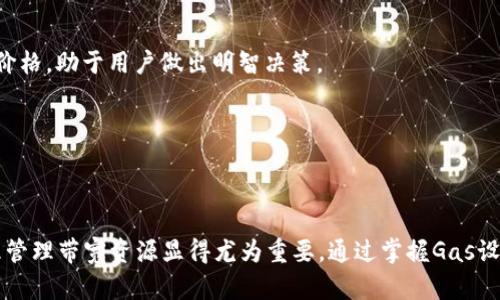 在讨论imToken钱包中的“带宽”时，我们需要理解几个关键概念。

### 带宽的含义
带宽在区块链和加密货币的上下文中，通常是指用户在进行交易时可用的资源限制，尤其是在以太坊等区块链网络上。具体来说，带宽可能会影响交易的速度和费用。

#### 交易带宽
在以太坊网络中，交易的执行需要计算资源和网络带宽。这些资源通常是通过“Gas”来衡量的。Gas是以太坊网络上每一项操作的费用，用户在提交交易时需要指定愿意支付的Gas价格，网络会优先处理支付更高Gas价格的交易。带宽在这里可以被看作是交易的流量，直接影响着交易能否快速被确认。

#### imToken钱包中的带宽
在imToken钱包中，带宽通常指的是用户在进行交易和互动时，可以使用的网络资源。在这个钱包应用中，用户需要合理管理其带宽，以确保交易能够顺利进行。具体来说，带宽的管理可能会包含以下几个方面：

1. **交易费用的计算**：用户需要考虑在提交交易时，设定合理的Gas价格，以便交易能够在网络繁忙时也能及时被处理。
  
2. **网络拥堵情况**：带宽使用量与网络的拥堵程度密切相关。在网络拥挤的情况下，带宽资源有限，交易处理时间会延长。

3. **交易优先级**：用户可以选择提高交易的Gas价格，以增加交易的优先级，从而在一次网络拥堵中获得更好的处理速度。

### 管理imToken钱包带宽的技巧
为了帮助用户有效管理imToken钱包中的带宽，以下是一些建议和技巧：

#### 设置合理的Gas价格
在进行每笔交易时，可以参考网络当前的Gas价格。imToken钱包一般会提供一个建议值，用户可根据这个值加以调整，尤其是在高峰时段。

#### 监控网络状态
时刻关注以太坊网络的拥堵情况，可以通过相关的区块链浏览器来获取信息。这些工具能够显示网络当前的交易量和平均Gas价格，助于用户做出明智决策。

#### 定期清理钱包
在使用imToken钱包的过程中，定期清理不必要的交易记录和代币，可以帮助钱包的性能，并有效管理带宽。

### 结论
带宽在imToken钱包中是一个至关重要的概念，它影响着用户的交易效率和体验。在现代加密货币交易日趋频繁的背景下，合理管理带宽资源显得尤为重要。通过掌握Gas设置、监控网络状态以及定期清理，用户可以在这个不断变化的环境中保持竞争力。