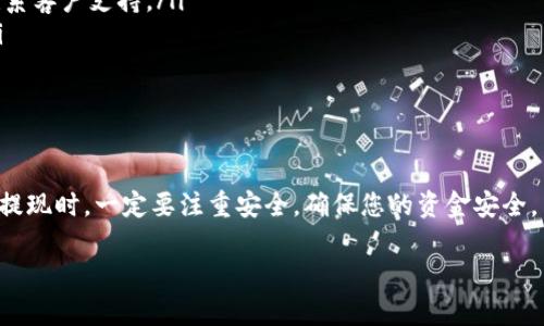 关于“虚拟钱包有多少币能提现”这个问题，答案取决于多个因素，包括您使用的虚拟钱包类型、具体的虚拟货币、以及该钱包的政策和规定。以下是一些关键点，可以帮助您更好地了解在虚拟钱包中提现的相关信息。

1. 虚拟钱包的类型
首先，有许多不同类型的虚拟钱包，比如比特币钱包、以太坊钱包、以及针对其他加密货币的钱包。每种钱包可能对提现的限制和要求有所不同。

2. 每种币种的提现限制
每种加密货币都会有自己的提现限制。这可能由以下几个方面决定：
ul
  listrong最低提现额度：/strong一些钱包会设定最低提现金额，只有达到这个金额才能进行提现。/li
  listrong提现手续费：/strong不同币种的提现手续费也可能影响您的实际收益，手续费越高，您能获得的实际币量就越少。/li
  listrong交易速度和确认请求：/strong提现需要时间，特别是在高需求时段，可能会遭遇拥堵。/li
/ul

3. 相关政策与法律法规
在不同的国家和地区，关于加密货币的法律法规不尽相同，可能直接影响您的提现能力。了解当地法律对于使用虚拟钱包和提现的相关规定是非常重要的。

4. 提现的安全性
在进行提现操作时，安全问题是必须严格考虑的事项。确保您在使用的虚拟钱包是信誉良好的平台，并开启两步验证等安全措施，以保护您的资金安全。

5. 实际操作示例
为了帮助您更好地理解提现过程，下面是一个常见的操作示例：
ul
  li登录您的虚拟钱包账户，找到“提现”或“转账”选项。/li
  li选择要提现的币种，并输入您希望提现的数量。/li
  li仔细检查相关手续费及最低提现额度，确认无误后提交请求。/li
  li根据提示进行身份验证（如有需要），然后等待提现处理的完成。/li
/ul

6. 常见问题解答
在使用虚拟钱包进行提现时，您可能会遇到一些常见的问题：
ul
  listrong提现请求被拒绝该怎么办？/strong核查您输入的信息是否正确，是否满足最低提现要求，必要时联系客户支持。/li
  listrong提现到账时间有多长？/strong不同的钱包和币种提现到账时间各异，通常在几分钟到几天不等。/li
  listrong如何避免提现手续费？/strong选择手续费低的交易时间，需要时选择合适的币种进行提现。/li
/ul

结束语
虚拟钱包的提现操作虽然看似简单，但涉及的因素较多，了解和掌握这些信息，有助于您更有效地管理资产。在提现时，一定要注重安全，确保您的资金安全，并遵循相关法规。在这个快速发展的数字货币世界中，保持学习与更新，才能更好地适应变化，保护自己的投资。

希望这些信息能对您理解虚拟钱包提现的相关问题有所帮助。如果您有更多具体问题，欢迎补充！
