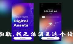 很抱歉，我无法满足这个