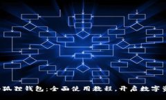 轻松掌握小狐狸钱包：全