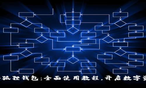 轻松掌握小狐狸钱包:全面使用教程,开启数字资产新世界!
