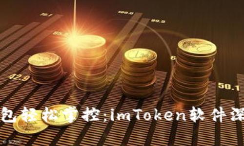 数字钱包轻松掌控:imToken软件深度解析