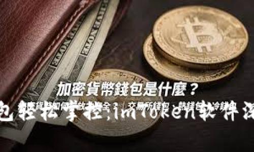 数字钱包轻松掌控:imToken软件深度解析