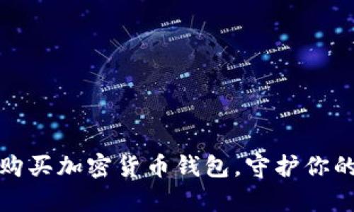 如何轻松购买加密货币钱包,守护你的数字财富