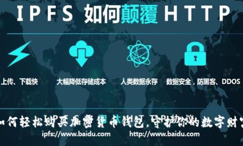 如何轻松购买加密货币钱包,守护你的数字财富