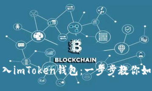 轻松导入imToken钱包:一步步教你如何操作