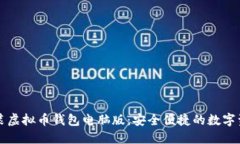 轻松下载安装虚拟币钱包
