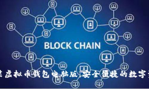 轻松下载安装虚拟币钱包电脑版：安全便捷的数字资产管理利器