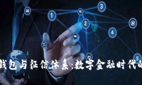 区块链钱包与征信体系:数字金融时代的新挑战