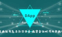 区块链钱包与征信体系：