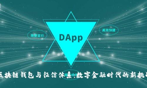 区块链钱包与征信体系:数字金融时代的新挑战