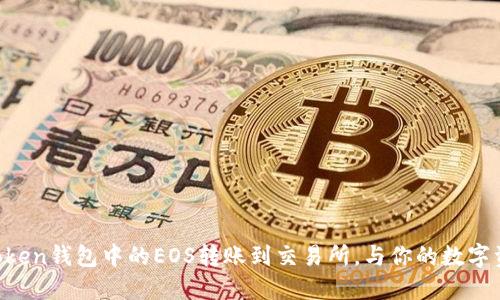轻松将imToken钱包中的EOS转账到交易所,与你的数字资产零距离!