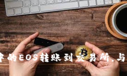 轻松将imToken钱包中的EOS转账到交易所,与你的数字资产零距离!