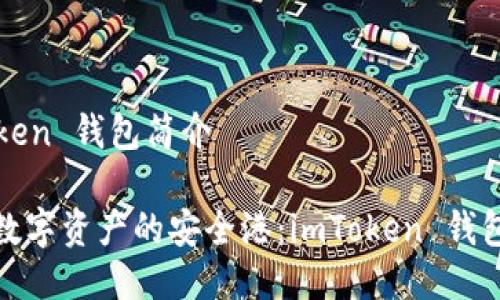 imToken 钱包简介
探索数字资产的安全港:imToken 钱包详解