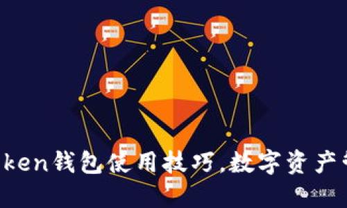轻松掌握imToken钱包使用技巧,数字资产管理从此无忧!