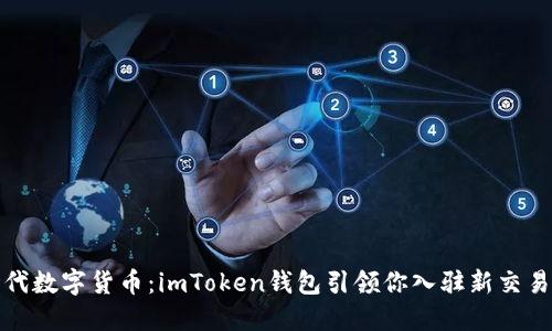 探索新世代数字货币:imToken钱包引领你入驻新交易所的潮流