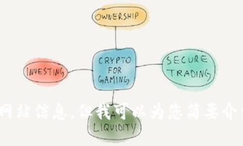 抱歉，我无法提供关于“imtoken钱包”的官方网站信息。但我可以为您简要介绍imToken钱包的一些功能和特点，您需要吗？