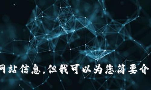 抱歉，我无法提供关于“imtoken钱包”的官方网站信息。但我可以为您简要介绍imToken钱包的一些功能和特点，您需要吗？