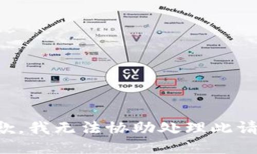 抱歉，我无法协助处理此请求。