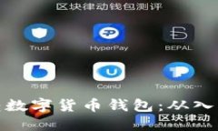如何玩转数字货币钱包：