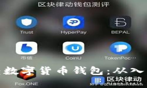 如何玩转数字货币钱包：从入门到精通