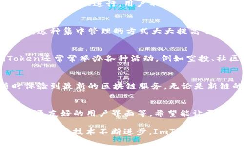 ImToken钱包主要是一个多链钱包，支持多种区块链，包括以太坊（Ethereum）、比特币（Bitcoin）、EOS、Tron等。这个钱包允许用户安全地存储、管理和交易他们的数字资产。

ImToken作为一款数字资产钱包，意在为用户提供安全、便捷的管理工具。用户通过ImToken可以方便地进行加密货币的接收、发送、查看余额，以及参与去中心化金融（DeFi）应用等功能。

以下是对ImToken的一些具体介绍：

1. ImToken钱包的基础功能
ImToken钱包不仅仅是一个存储数字资产的工具，它还具备多种功能。用户可以轻松地在不同的区块链之间进行资产管理，查看各个币种的实时行情，甚至可以直接通过这个钱包参与不同的DeFi项目。无论是新手还是有经验的交易者，ImToken都能提供适合他们的服务。

2. 安全性保障
在数字货币世界中，安全性是用户最为关注的问题之一。ImToken采取了多重安全机制来保护用户的资产。例如，私钥生成和存储都在用户的设备上进行，用户不会将私钥分享给任何第三方，从而确保了用户资产的安全。此外，ImToken还通过生物识别技术和密码保护来增加安全性，避免不必要的资产损失。

3. CTD（Chain Token Decentralization）
ImToken钱包还支持多链资产的集中管理。用户可以通过ImToken在一个账号中管理多个区块链的数字资产，而无需下载多个钱包应用。这种集中管理的方式大大提高了用户的使用便利性，同时也减少了用户在管理资产时的复杂性。

4. 社区与支持
ImToken不仅是一个钱包，更是一个庞大的社区。用户可以通过ImToken钱包与其他用户分享他们的经验、疑问或与项目方交流。ImToken还常常举办各种活动，例如空投、社区讨论等，增加用户的参与感和归属感。

5. 不断创新与更新
ImToken团队非常重视产品的更新与用户的反馈。随着区块链技术的迅速变化，ImToken钱包也随之不断更新其功能，确保用户能随时体验到最新的区块链服务。无论是新链的支持，还是新功能的上线，ImToken团队都在努力为用户提供更好的使用体验。

6. 未来展望
未来，ImToken将继续致力于推动区块链技术的普及与应用。团队计划增加更多功能，例如更便捷的资产交换、更多的DeFi项目接入、以及更友好的用户界面等，希望能让更多用户享受到数字资产管理的便利。

总结来说，ImToken钱包以其多元化的功能、良好的安全性和活跃的社区，为广大用户提供了一个理想的数字资产管理平台。在未来，随着区块链技术不断进步，ImToken钱包也有望成为更多人管理数字财富的首选工具。
