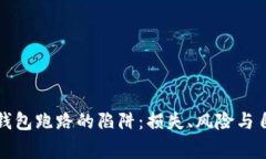 警惕数字货币钱包跑路的
