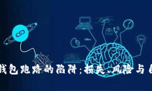 警惕数字货币钱包跑路的陷阱:损失、风险与自我保护的智慧