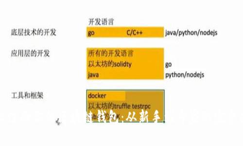轻松注册你的区块链钱包:从新手到专家的完整指南