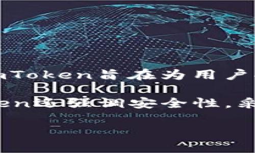 imToken钱包是一款数字货币钱包，主要用于存储、管理和交易各种加密货币，如比特币、以太坊和ERC-20代币等。作为一款移动端应用，imToken旨在为用户提供便捷、安全的数字资产管理工具。它支持多种币种的存储和交易，同时拥有内置的去中心化交易所（DEX）功能，方便用户进行币种兑换。

imToken钱包在设计上注重用户体验，提供简洁直观的界面，使得即便是对区块链和数字货币不太熟悉的用户，也能快速上手。此外，imToken还强调安全性，采用了多种安全措施，如私钥本地管理、助记词备份等，确保用户的资产安全。

总的来说，imToken钱包是区块链时代下的一个便捷和安全的数字资产管理工具，适合各种层次的用户。