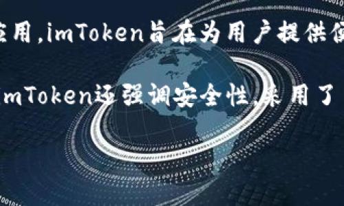 imToken钱包是一款数字货币钱包，主要用于存储、管理和交易各种加密货币，如比特币、以太坊和ERC-20代币等。作为一款移动端应用，imToken旨在为用户提供便捷、安全的数字资产管理工具。它支持多种币种的存储和交易，同时拥有内置的去中心化交易所（DEX）功能，方便用户进行币种兑换。

imToken钱包在设计上注重用户体验，提供简洁直观的界面，使得即便是对区块链和数字货币不太熟悉的用户，也能快速上手。此外，imToken还强调安全性，采用了多种安全措施，如私钥本地管理、助记词备份等，确保用户的资产安全。

总的来说，imToken钱包是区块链时代下的一个便捷和安全的数字资产管理工具，适合各种层次的用户。