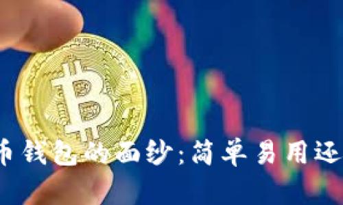 揭开数字货币钱包的面纱:简单易用还是麻烦不断?