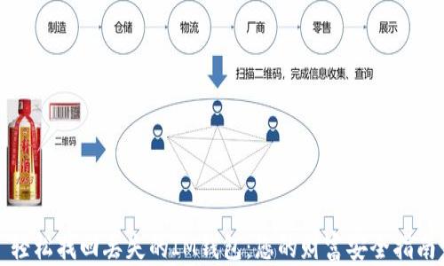轻松找回丢失的IM钱包:您的财富安全指南