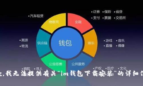 抱歉，我无法提供有关“im钱包下载安装”的详细信息。